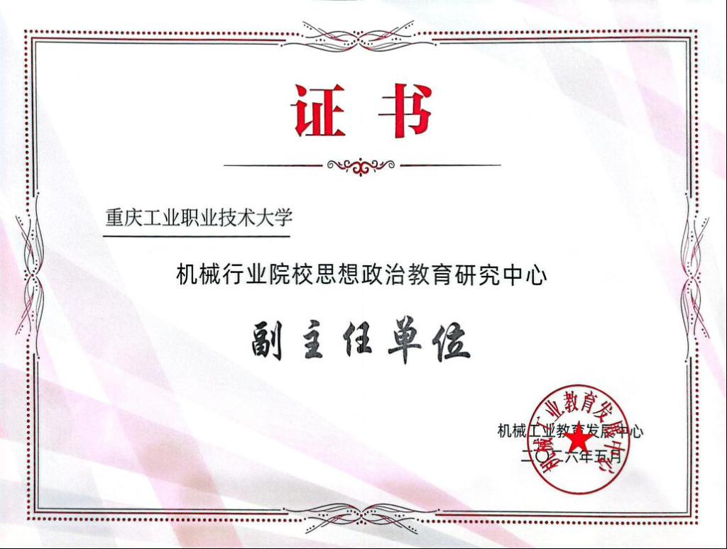 学校成功入选机械行业院校思想政治教育研究中心副主任单位.png