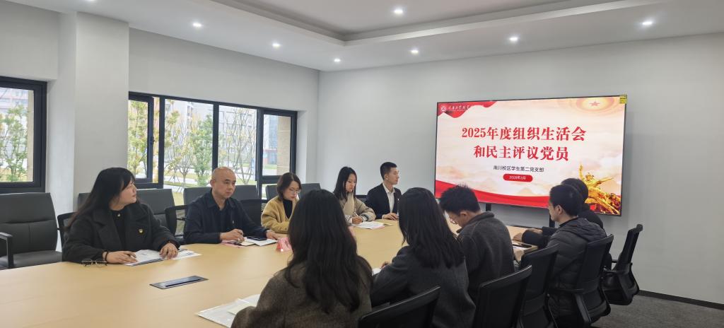 【支部活动】南川校区学生第二党支部召开2025年度组织生活会暨民主评议党员大会