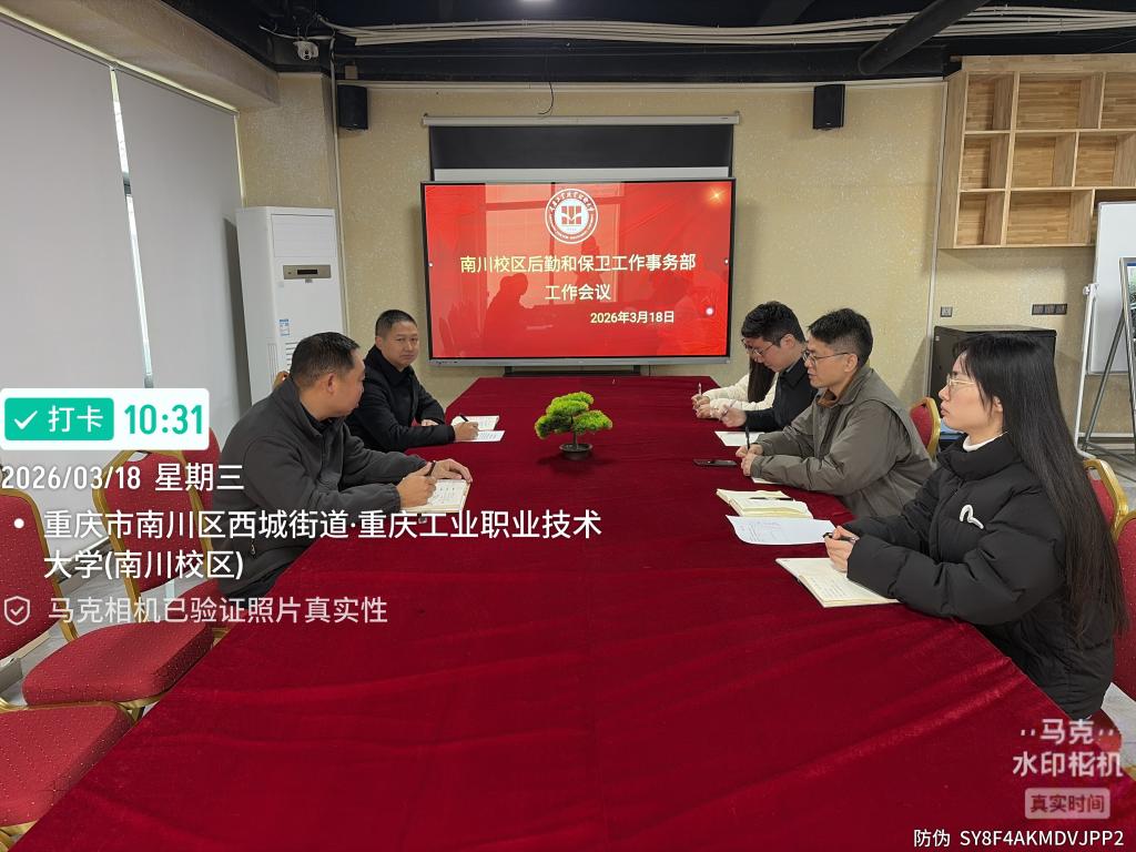 【综合新闻】南川校区后勤和保卫工作事务部召开2026年工作会议 部署年度重点任务 筑牢服务保障防线