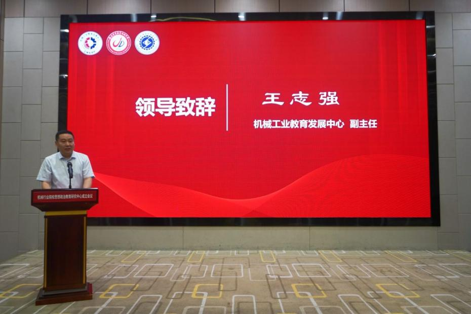 机械工业教育发展中心副主任王志强致辞.png