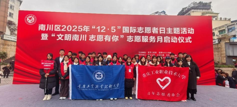 青春聚力志愿行 文明南川共筑梦——我校师生参与南川区国际志愿者日主题活动