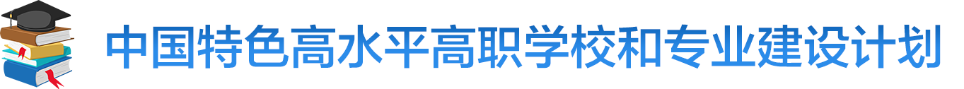 中国特色高水平高职学校和专业建设计划